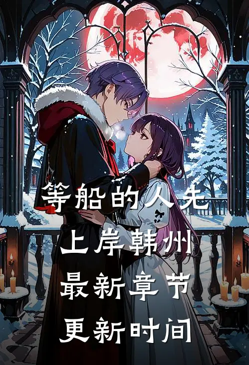 等船的人先上岸韩州最新章节更新时间