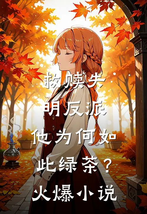 救赎失明反派，他为何如此绿茶？火爆小说