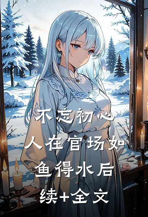 不忘初心，人在官场如鱼得水后续+全文