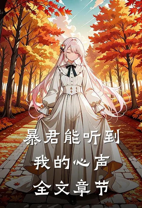 暴君能听到我的心声全文章节