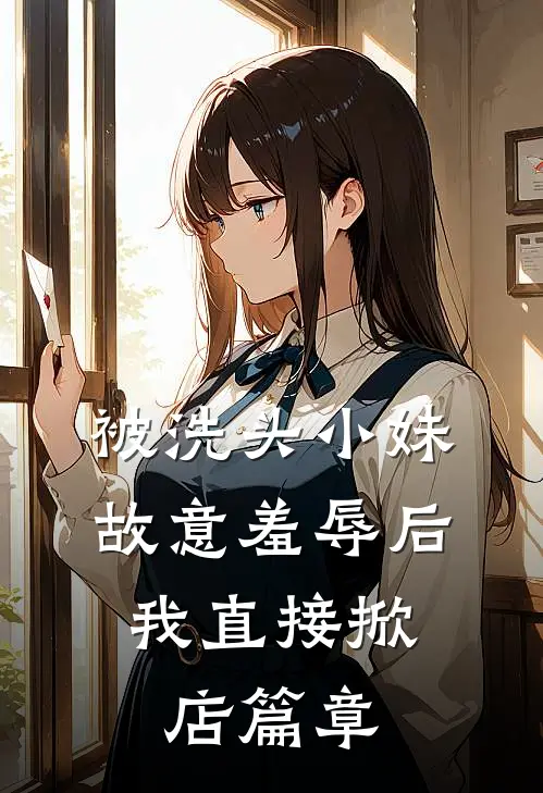 被洗头小妹故意羞辱后，我直接掀店篇章