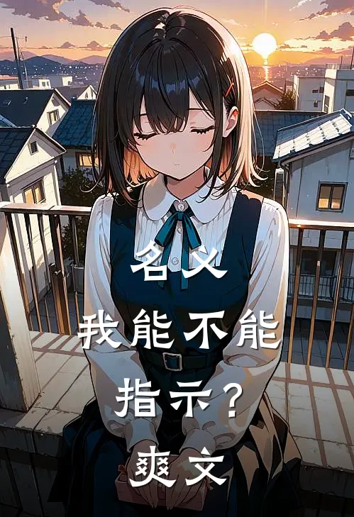 名义：我能不能指示？爽文