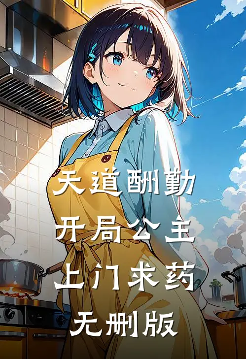 天道酬勤，开局公主上门求药无删版
