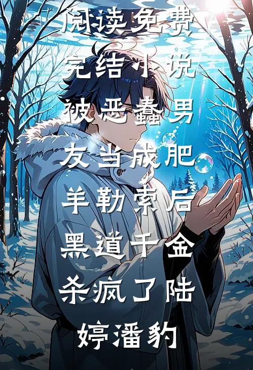被恶蠢男友当成肥羊勒索后，黑道千金杀疯了(陆婷潘豹)无弹窗全文免费阅读_免费完结小说被恶蠢男友当成肥羊勒索后，黑道千金杀疯了陆婷潘豹