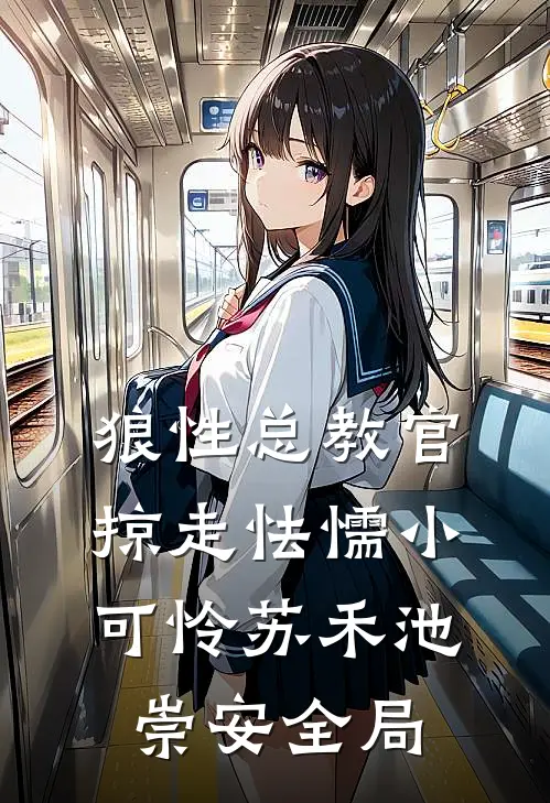 狼性总教官，掠走怯懦小可怜苏禾池崇安全局