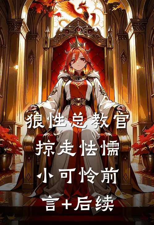 狼性总教官，掠走怯懦小可怜前言+后续