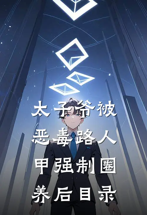 太子爷被恶毒路人甲强制圈养后目录