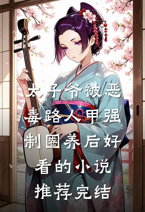太子爷被恶毒路人甲强制圈养后好看的小说推荐完结