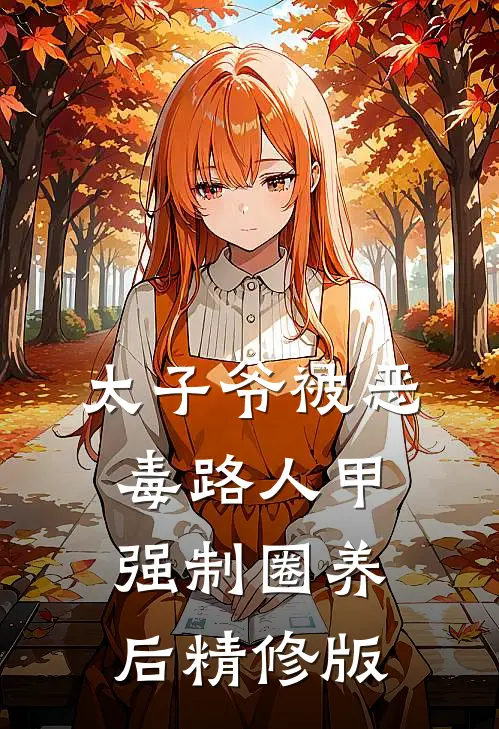 太子爷被恶毒路人甲强制圈养后精修版