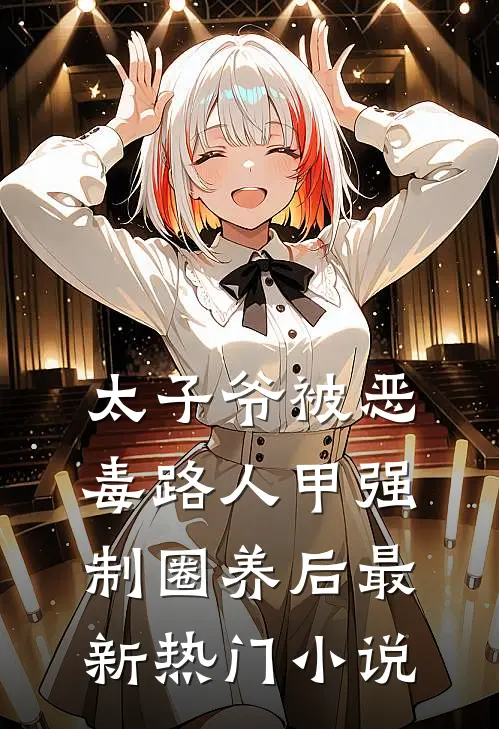太子爷被恶毒路人甲强制圈养后最新热门小说