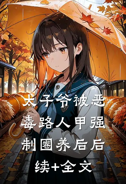 太子爷被恶毒路人甲强制圈养后后续+全文