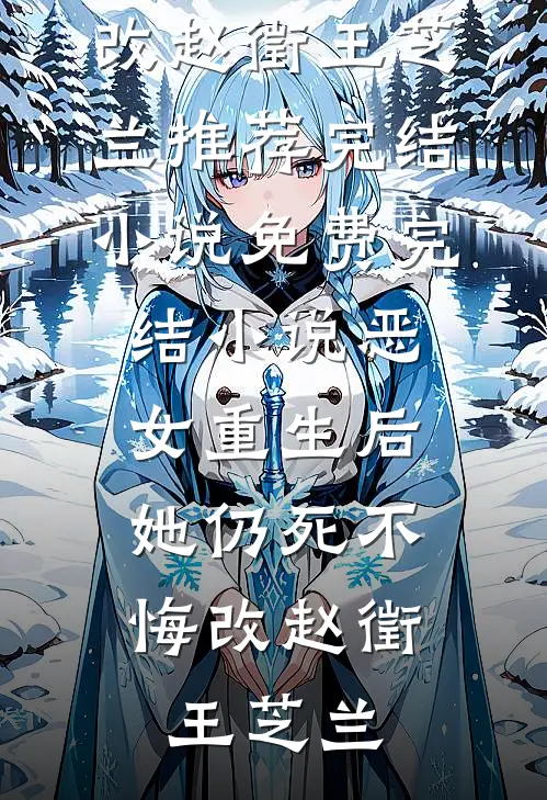 恶女重生后，她仍死不悔改(赵徵王芝兰)推荐完结小说_免费完结小说恶女重生后，她仍死不悔改赵徵王芝兰