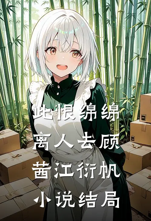 此恨绵绵离人去顾茜江衍帆小说结局