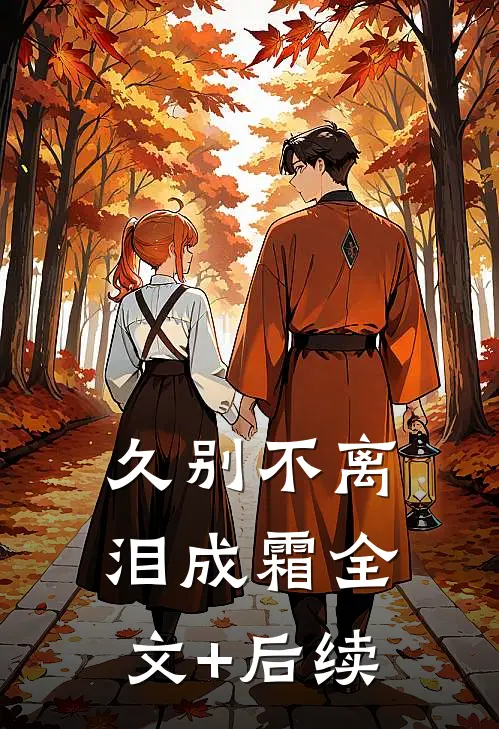 久别不离泪成霜全文+后续