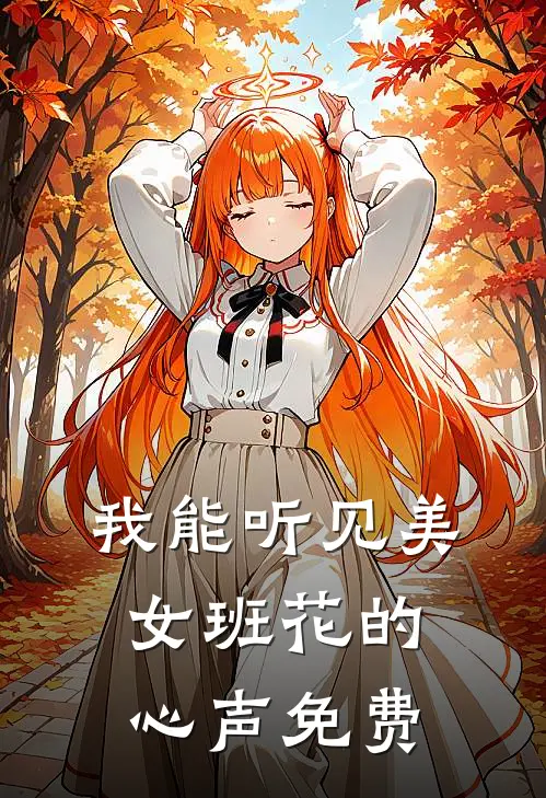 我能听见美女班花的心声免费