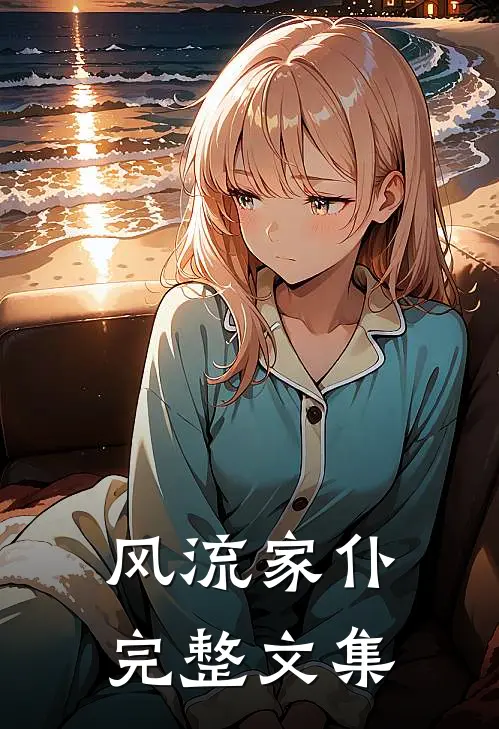 风流家仆完整文集