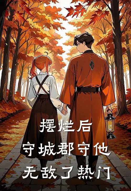 摆烂后，守城郡守他无敌了热门