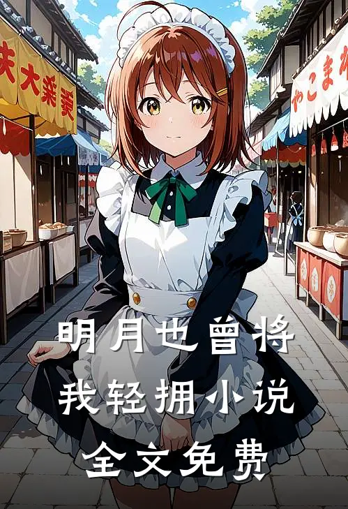 明月也曾将我轻拥小说全文免费