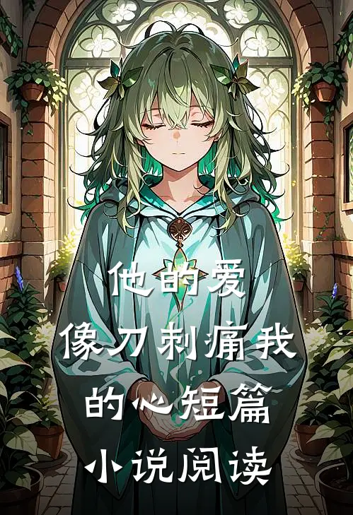 他的爱，像刀刺痛我的心短篇小说阅读