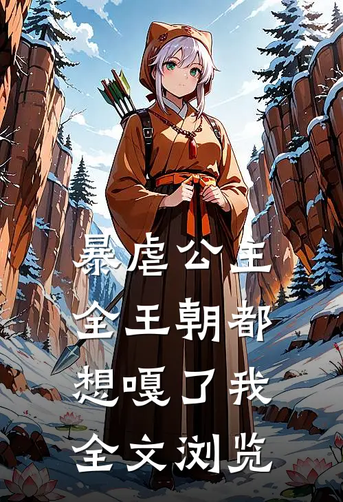 暴虐公主：全王朝都想嘎了我全文浏览