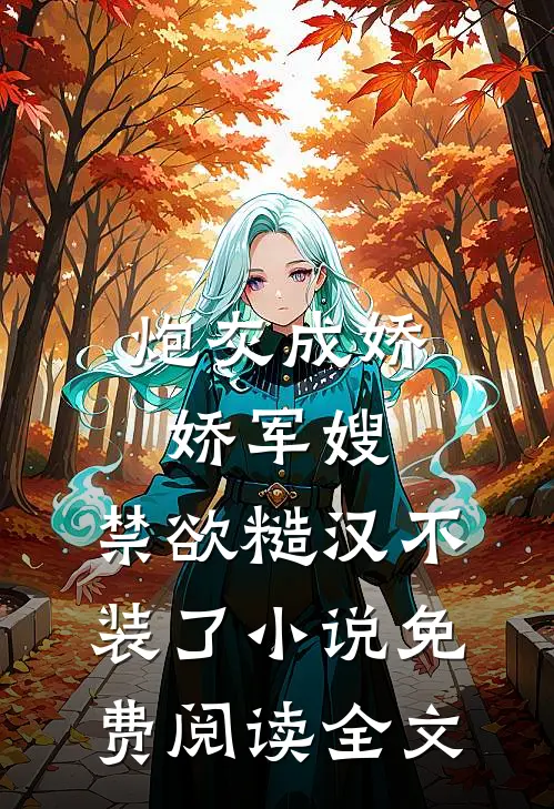 炮灰成娇娇军嫂，禁欲糙汉不装了小说免费阅读全文