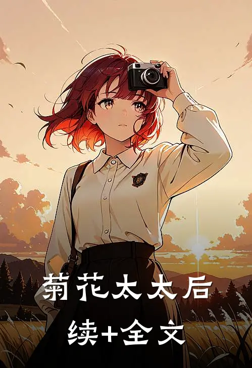 菊花太太后续+全文