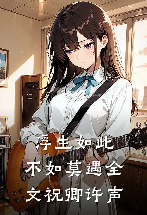 浮生如此，不如莫遇全文祝卿许声