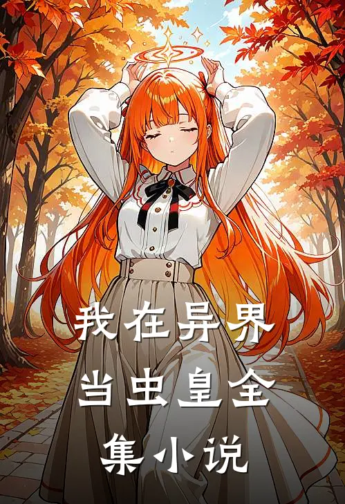 我在异界当虫皇全集小说
