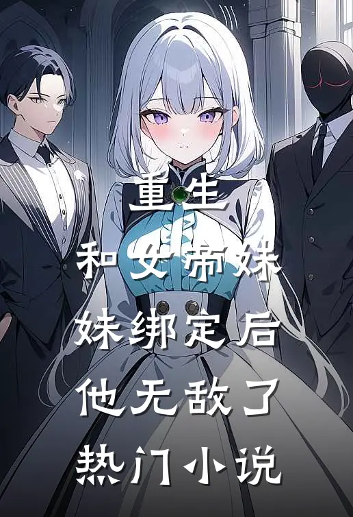 重生：和女帝妹妹绑定后，他无敌了热门小说