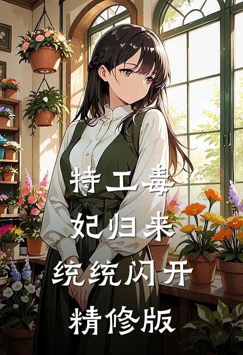 特工毒妃归来，统统闪开精修版