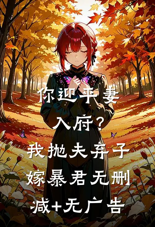 你迎平妻入府？我抛夫弃子嫁暴君无删减+无广告