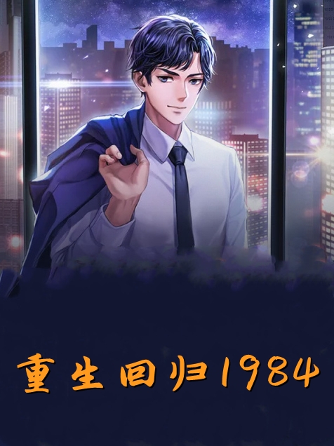 重生回归1984