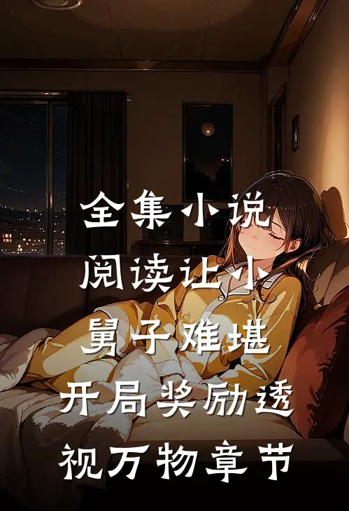 全集小说阅读让小舅子难堪，开局奖励透视万物章节