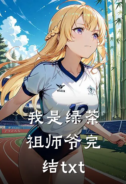 我是绿茶祖师爷完结txt