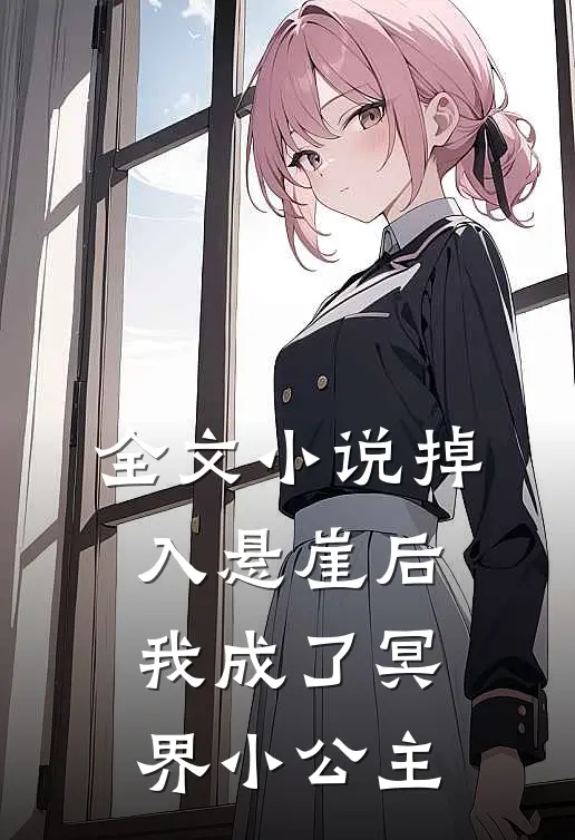 全文小说掉入悬崖后我成了冥界小公主