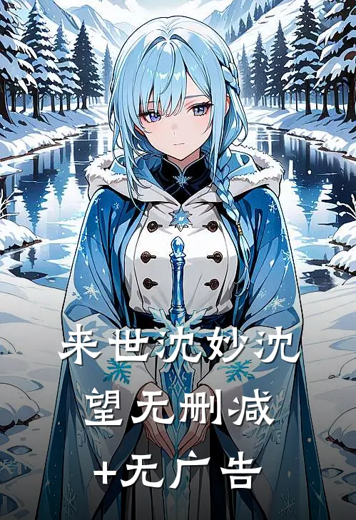 来世沈妙沈望无删减+无广告