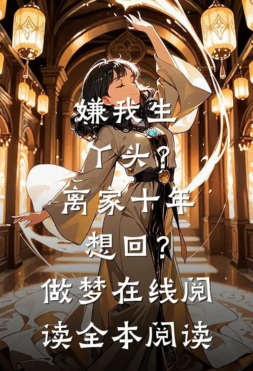 嫌我生丫头？离家十年想回？做梦在线阅读全本阅读