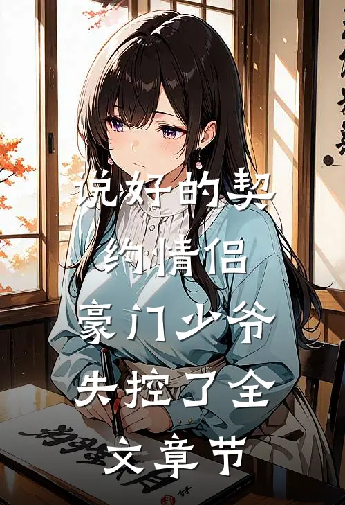 说好的契约情侣,豪门少爷失控了全文章节免费阅读
