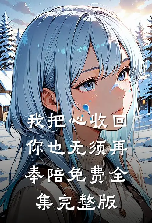 我把心收回，你也无须再奉陪免费全集完整版