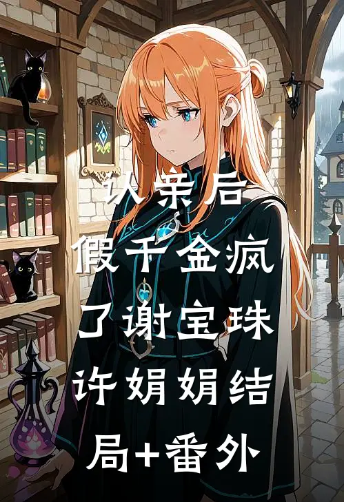 认亲后，假千金疯了谢宝珠许娟娟结局+番外