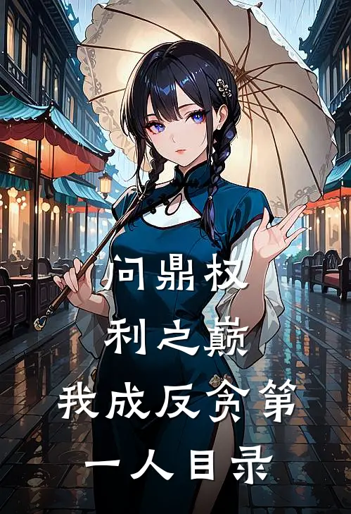 问鼎权利之巅，我成反贪第一人目录
