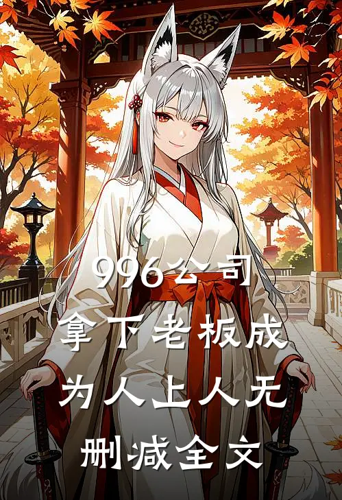 996公司，拿下老板成为人上人无删减全文