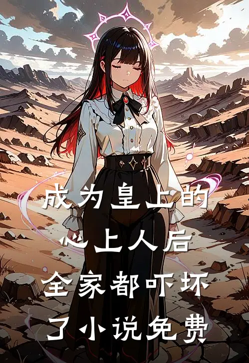 成为皇上的心上人后,全家都吓坏了免费阅读