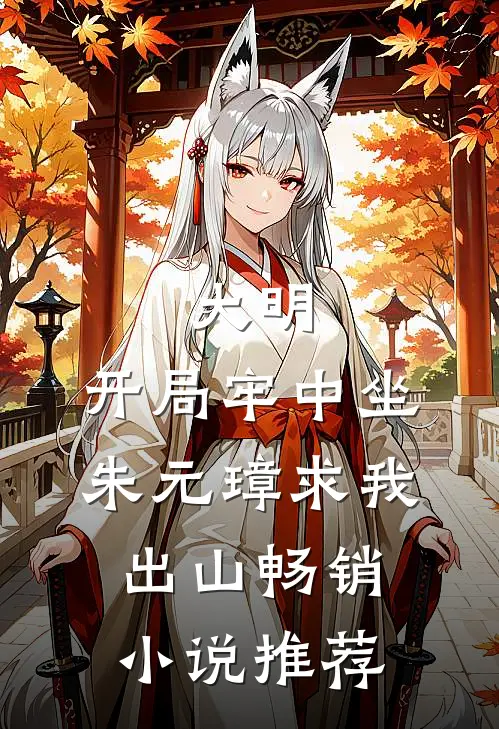 大明：开局牢中坐，朱元璋求我出山畅销小说推荐
