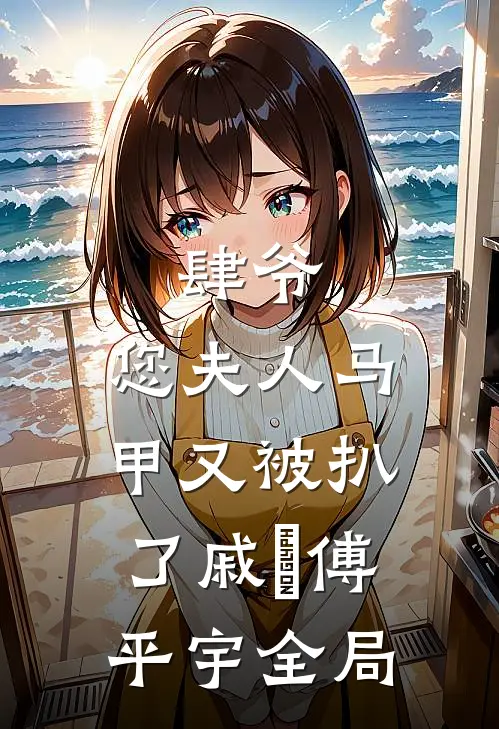 肆爷，您夫人马甲又被扒了戚玥傅平宇全局