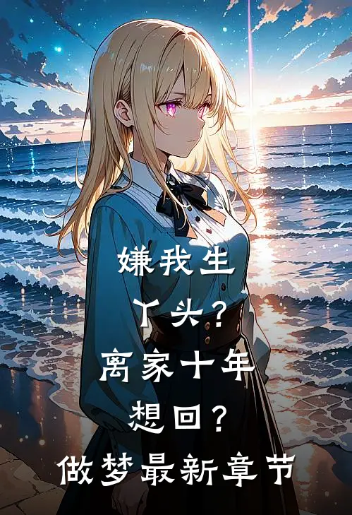 嫌我生丫头？离家十年想回？做梦最新章节