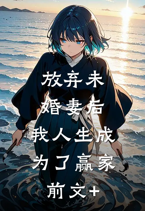 放弃未婚妻后，我人生成为了赢家前文+