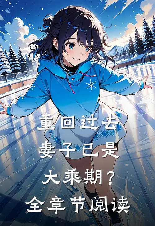 重回过去，妻子已是大乘期？全章节阅读