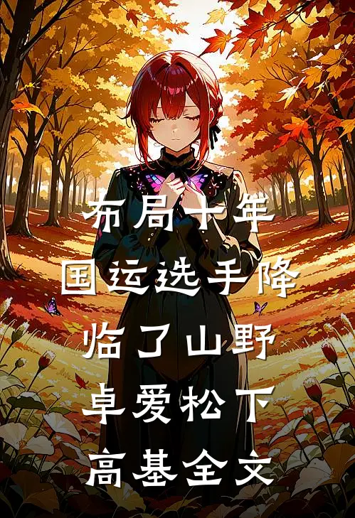 布局十年，国运选手降临了山野卓爱松下高基全文