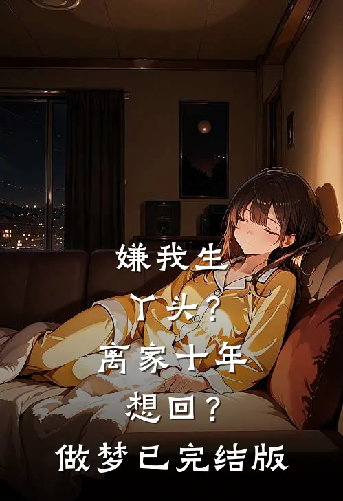 嫌我生丫头？离家十年想回？做梦已完结版